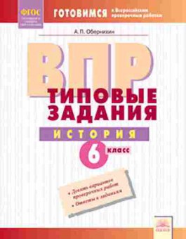 Книга ВПР История 6кл. Обернихин А.П., б-75, Баград.рф